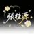 父3