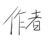 作者書(shū)舒