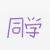 同學(xué)