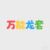 万能龙套
