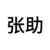张集骏助理