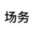 场务