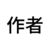 作者