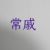 常戚