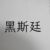 羅伊斯·黑斯廷
