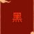黑