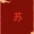 苏