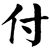 付