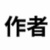 小说作者