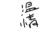 溫情