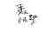 聶懷桑