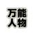 万能人物