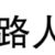 路人