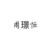 周璟恒