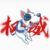 查理