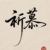 祈慕