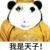 全員