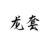 龍?zhí)?/>
                                <p>龍?zhí)?/p>
                            </a>
                        </div>
                    <a href=