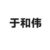 于和偉