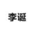 李誕