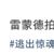 困獸雷蒙德
