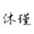 沐瑾