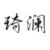 琦澜