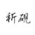 祈砚