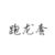 跑龙套