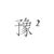 豫（異）