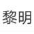 黎明