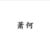 蕭何