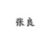 張良