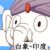 臼象