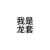 龍?zhí)?/>
                                <p>龍?zhí)?/p>
                            </a>
                        <a href=