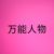 萬能人物