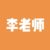 李老师