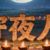 守夜人