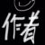 作者