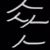 眾人
