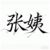 张姨