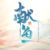 云汐月