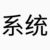 掰直系统