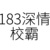 183深情校霸