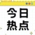 热搜