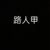 路人甲