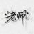 老师