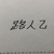 路人乙