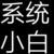 系统