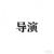 导演